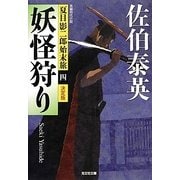 妖怪狩り（光文社文庫 さ 18-45） [文庫]
