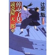 倅の了見－読売屋天一郎3（光文社文庫 つ 15-3） [文庫]