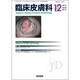 臨床皮膚科 2013年 12月号 [2013年12月10日発売] [雑誌]