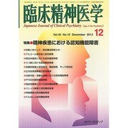 臨床精神医学 2013年 12月号 [2013年12月7日発売] [雑誌]