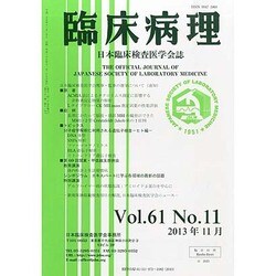 臨床病理 2013年 11月号 [2013年12月7日発売] [雑誌]