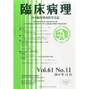 臨床病理 2013年 11月号 [2013年12月7日発売] [雑誌]