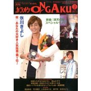 カラオケ ONGAKU (オンガク) 2014年 02月号 [2013年12月20日発売] [雑誌]