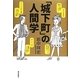 「城下町」の人間学 [単行本]