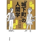 「城下町」の人間学 [単行本]