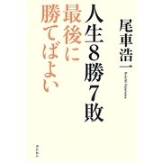 人生8勝7敗-最後に勝てばよい [単行本]
