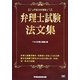 弁理士試験法文集 平成26年度版 [全集叢書]