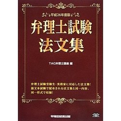 弁理士試験法文集 平成26年度版 [全集叢書]