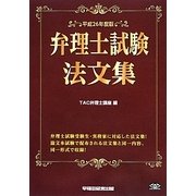 弁理士試験法文集 平成26年度版 [全集叢書]