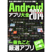 Androidアプリ大全2014 最新版　　　　 [ムックその他]