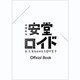 安堂ロイド～A.I. knows LOVE？～OFFICIAL BOOK　　　　 [ムックその他]