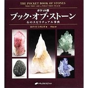 ブック オブ ストーン ポケット版－石のスピリチュアル事典 [事典辞典]