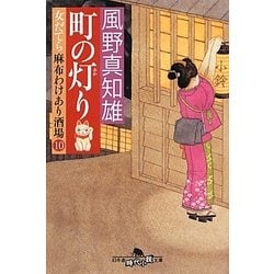 町の灯り－女だてら麻布わけあり酒場10（幻冬舎時代小説文庫 か 25-14） [文庫]