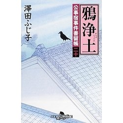 鴉浄土（幻冬舎時代小説文庫 さ 5-36） [文庫]