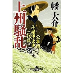 上州騒乱－公事師卍屋甲太夫三代目（幻冬舎時代小説文庫 は 21-2） [文庫]