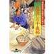 ご恩返しの千歳飴－甘味屋十兵衛子守り剣4（幻冬舎時代小説文庫 ま 27-4） [文庫]