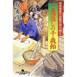 ご恩返しの千歳飴－甘味屋十兵衛子守り剣4（幻冬舎時代小説文庫 ま 27-4） [文庫]