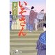 いそさん（幻冬舎時代小説文庫 よ 12-4） [文庫]
