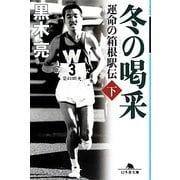 冬の喝采 下－運命の箱根駅伝（幻冬舎文庫 く 16-9） [文庫]