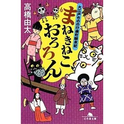 まねきねこ、おろろん（幻冬舎文庫 た 47-8） [文庫]