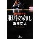 胆斗の如し－捌き屋鶴谷康（幻冬舎文庫 は 18-10） [文庫]