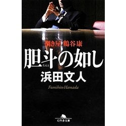 胆斗の如し－捌き屋鶴谷康（幻冬舎文庫 は 18-10） [文庫]