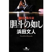 胆斗の如し－捌き屋鶴谷康（幻冬舎文庫 は 18-10） [文庫]