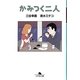 かみつく二人（幻冬舎文庫 み 1-6） [文庫]