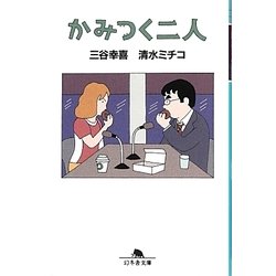 かみつく二人（幻冬舎文庫 み 1-6） [文庫]