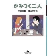 かみつく二人（幻冬舎文庫 み 1-6） [文庫]
