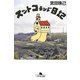 スットコランド日記（幻冬舎文庫 み 10-6） [文庫]