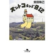 スットコランド日記（幻冬舎文庫 み 10-6） [文庫]