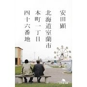 北海道室蘭市本町一丁目四十六番地（幻冬舎文庫 や 29-1） [文庫]