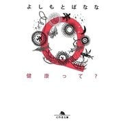 Q健康って?（幻冬舎文庫 よ 2-22） [文庫]
