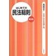 はじめての民法総則 第9版（3日でわかる法律入門） [全集叢書]