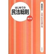 はじめての民法総則 第9版（3日でわかる法律入門） [全集叢書]