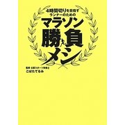 マラソン勝負メシ－4時間切りを目指すランナーのための [単行本]