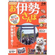 お伊勢さんぽぴあ中部圏ムック　　　　 [ムックその他]