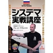 システマ実戦講座－SYSTEMAの戦い方が公開されるのは初めてである！（BUDO-RA BOOKS） [単行本]