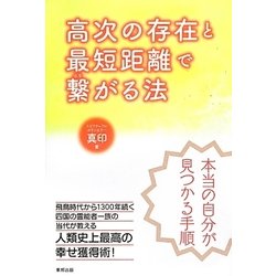 高次の存在と最短距離で繋がる法 [単行本]