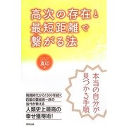 高次の存在と最短距離で繋がる法 [単行本]