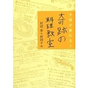 子供が変わる！奇跡の料理教室 [単行本]