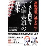 高校球児に伝えたい！プロでも間違う守備 走塁の基本 [単行本]