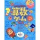 みんなで遊ぼう！算数ゲームブック [単行本]