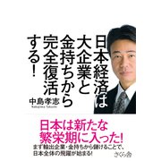 日本経済は大企業と金持ちから完全復活する！ [単行本]