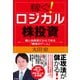 稼ぐ！ロジカル株投資―個人投資家だからできる「勝者のゲーム」 [単行本]