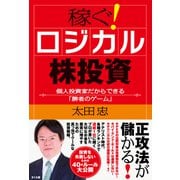 稼ぐ！ロジカル株投資―個人投資家だからできる「勝者のゲーム」 [単行本]