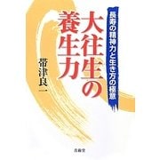 大往生の養生力－長寿の精神力と生き方の極意 [単行本]