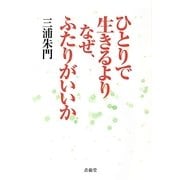 ひとりで生きるよりなぜ、ふたりがいいか [単行本]