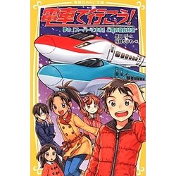 電車で行こう！夢の「スーパーこまち」と雪の寝台特急（集英社みらい文庫 と 1-9） [新書]